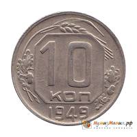 (1949) Монета СССР 1949 год 10 копеек   Медь-Никель  XF